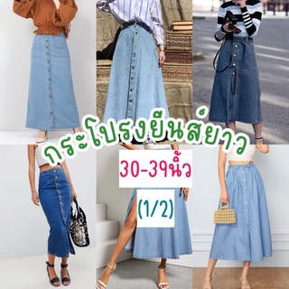 ภาพหน้าปกสินค้า(set1) กระโปรงยีนส์มือสอง งานญี่ปุ่น (ตัวยาว30-39นิ้ว) ที่เกี่ยวข้อง