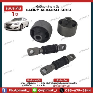 ช่วงล่าง Camry ACV4041 50/51 บู๊ชปีกนกล่าง 1 ชุด 4 ตัว แท้นำเข้าจากญี่ปุ่น (รับประกัน 1 ปี)