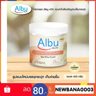 📌โค้ดส่วนลด📌ไข่ขาวผง อัลบูควิก ขนาด 400กรัม(แบบกระปุก) กลิ่นวนิลา Albumin โปรตีนไข่ขาวอัลบูมิน ผงไข่ขาว  Albu Quik  ใหม่