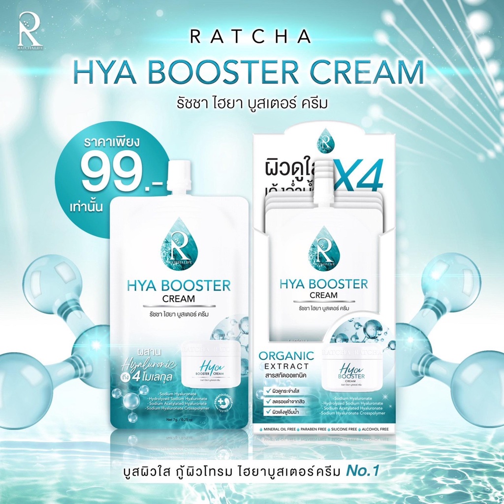 ผิวเด้งฟูอิ่มน้ำ-สารสกัดออร์แกนิค-ratcha-hya-booster-cream-รัชชา-ไฮยา-บูสเตอร์-ครีม-ปริมาณสุทธิ-7กรัม