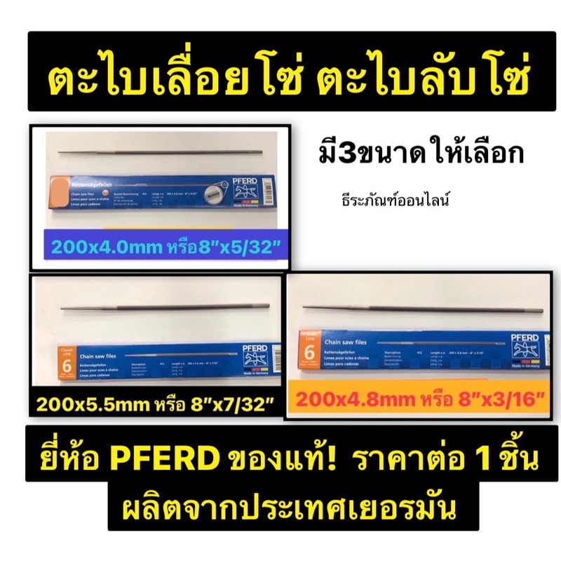 ภาพหน้าปกสินค้าตะไบเลื่อยโซ่ ตะไบลับโซ่ ตะไบ ยี่ห้อ PFERD  ราคาต่อ 1 ชิ้น ผลิตจากประเทศเยอรมัน Chain Saw Files