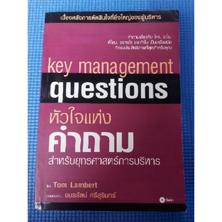 หัวใจแห่งคำถามสำหรับยุทธศาสตร์การบริหาร (ใหม่หายาก)