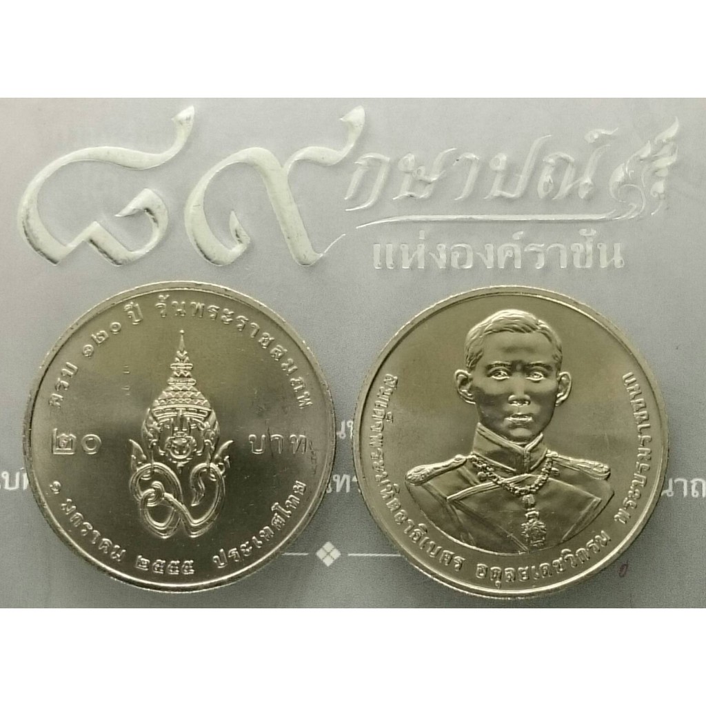 เหรียญ-20-บาท-วาระ-ที่ระลึก-120-ปี-พระบรมราชชนก-ปี2555-ไม่ผ่านใช้