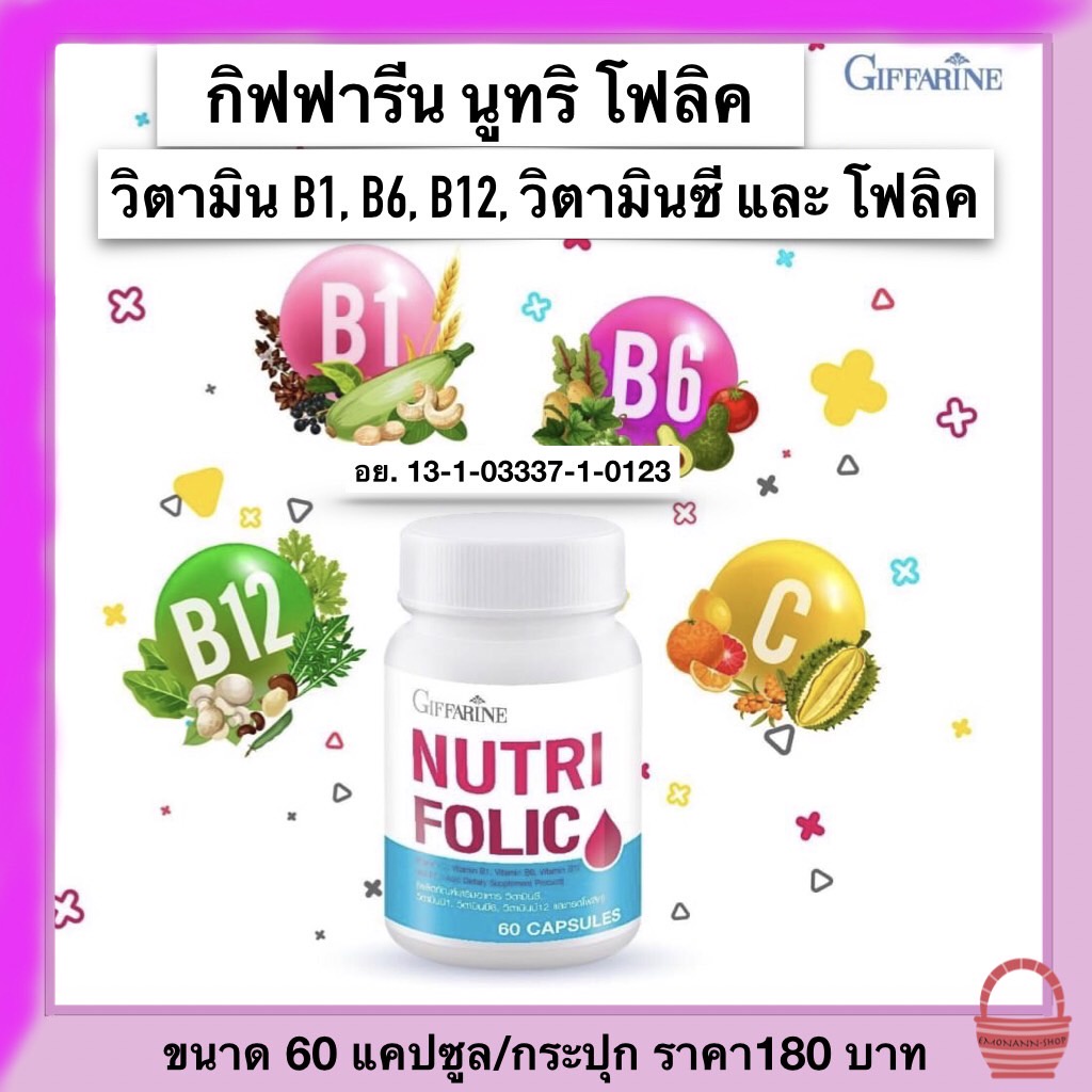 นูทริ-โฟลิค-บำรุงเลือด-ดูแลผู้ป่วยธารัสซิเมีย-วิตามินซี-b1-b6-b12-กรดโฟลิค-giffarine-nutri-folic-ขนาด-60-แคปซูล