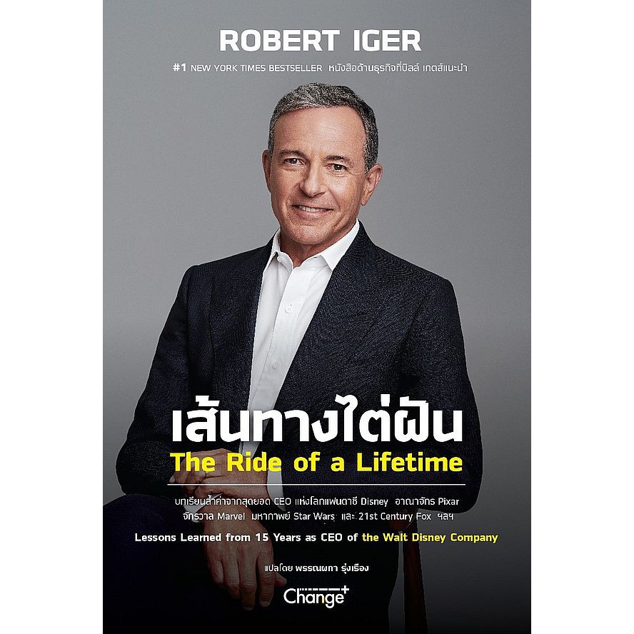 ภาพหน้าปกสินค้าเส้นทางไต่ฝัน The Ride of a Lifetime /Robert Iger (โรเบิร์ต ไอเกอร์)