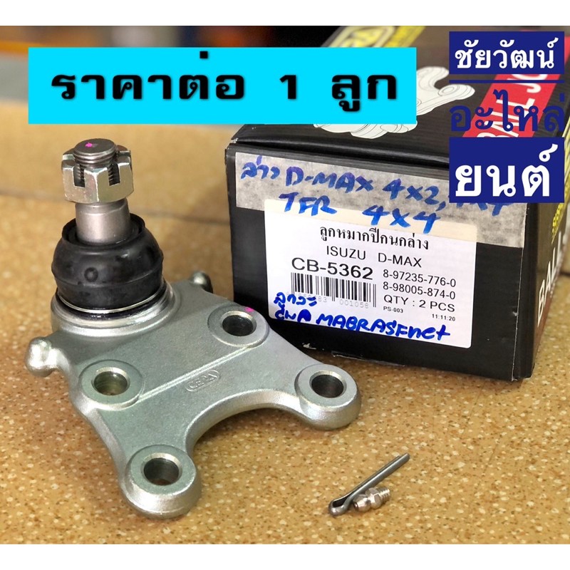 ลูกหมากปีกนกล่าง-สำหรับรถ-isuzu-d-max-4x2-4x4-tfr-มังกรทอง-4x4