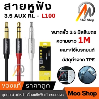 แท้ 100% REMAX สาย 3.5 AUX AUDIO Cable (1m)