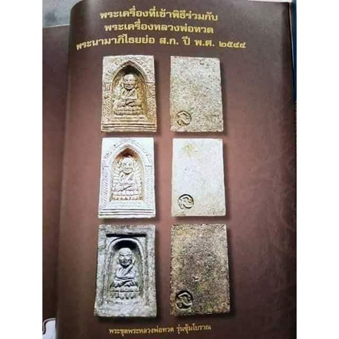 หลวงพ่อทวด-รุ่นซุ้มโบราณ-พิมพ์สี่เหลี่ยม-เนื้อว่านสบู่เลือด-ปี44-วัดห้วยมงคล3