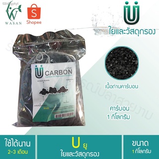 【อุปกรณ์สัตว์เลี้ยง】♚✣✥  U Carbon ยูคาร์บอน ถ่านคาร์บอน วัสดุกรองน้ำตู้ปลาคุณภาพสูง 1กิโลกรัม พร้อมตาข่ายอย่างดี