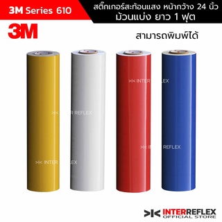 ภาพหน้าปกสินค้า3M 610 Series สติกเกอร์สะท้อนแสง แบบพิมพ์ได้ กว้าง 24 นิ้ว ยาว 1 ฟุต ตัดแบ่งจากม้วนเต็ม ที่เกี่ยวข้อง