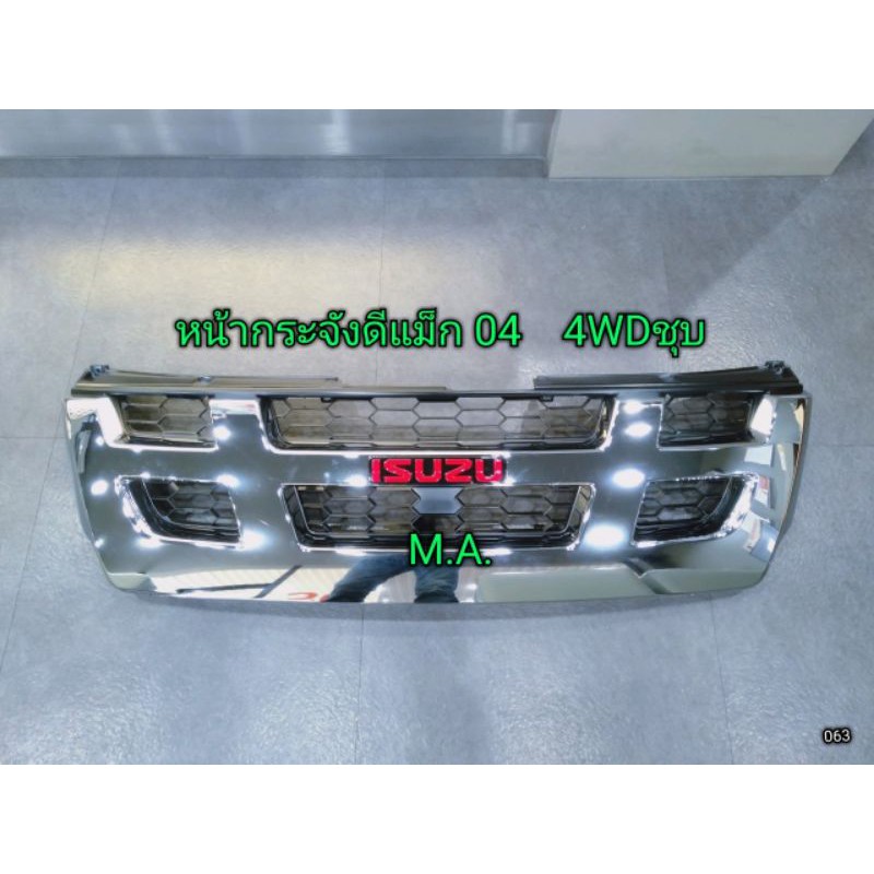 กระจังหน้า-อีซูซุ-ดีแม็ก-isuzu-d-max-2005-4wd-ชุบโครเมียม