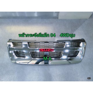 กระจังหน้า อีซูซุ ดีแม็ก (Isuzu d-max) 2005 4WD ชุบโครเมียม