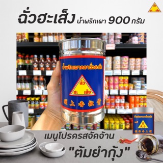 🔥 ฉั่วฮะเส็ง น้ำพริกเผา 900 กรัม (0524) Chua Hah seng Chilli Sauce