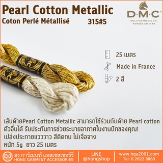 ภาพหน้าปกสินค้าไหม DMC Pearl Cotton Metallic Coton Perlé Métallisé 315#5 ที่เกี่ยวข้อง