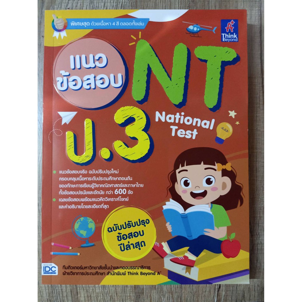 8859099306829-แนวข้อสอบ-nt-national-test-ป-3