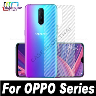 สติกเกอร์กันรอยหลังเคฟร่าoppo R17pro,F9,Find X,A7,R9s,R9sPlus,R9sPro,F1s,F1plus,A57,F5,A71,A77,F7,A83,A3s