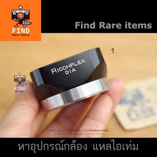 ฮู้ด RICOHFLEX DIA ของแท้ ฮู้ด Bay1 lens hood ของแท้ RICOHFLEX Bay1 ฮู้ด Ricoh Bay1 RICOHFLEX DIA lens hood