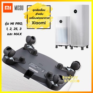 ราคาล้อเครื่องฟอกอากาศ ชุดล้อ Misou Xiaomi air purifier รุ่น PRO,1,2,2S,3H,MAX