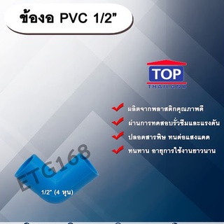 ข้องอ PVC ตรา TOP 1/2”(4หุน) ข้องอ 90 องศา ข้องอต่อท่อPVC