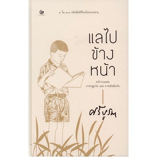 แลไปข้างหน้า ศรีบูรพา ภาคปฐมวัยและภาคมัชฌิมวัย ฉบับรวมเล่ม