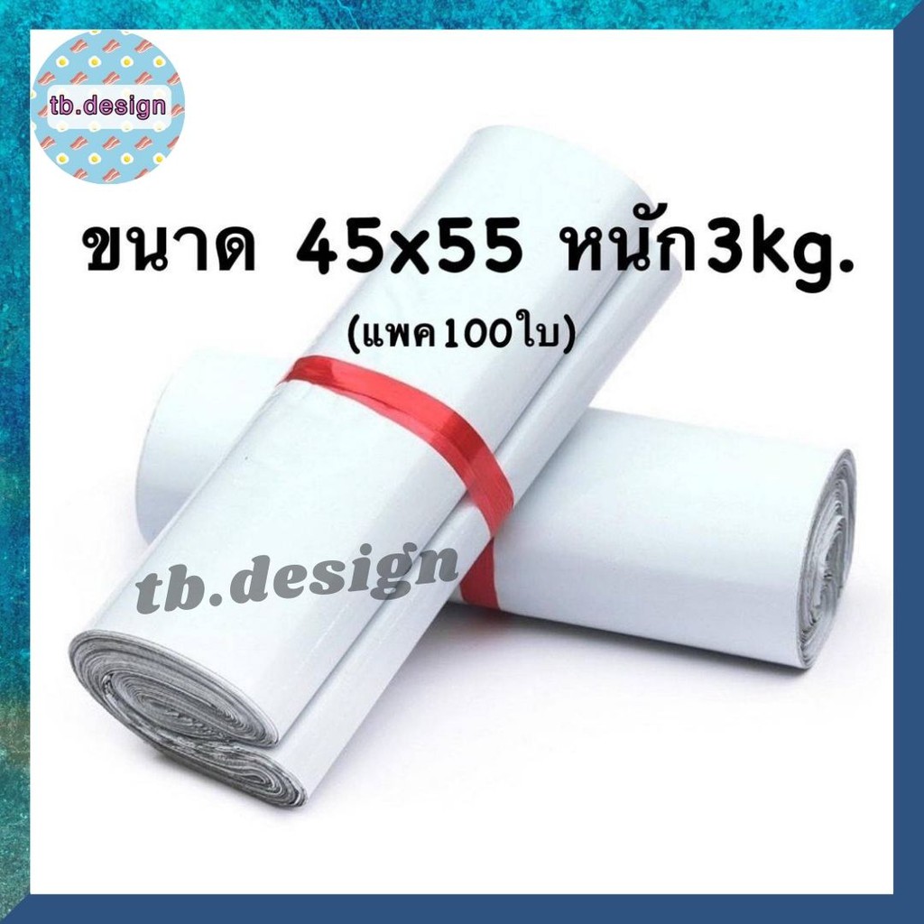 ภาพหน้าปกสินค้าซองไปรษณีย์ ถุงใส่พัสดุ  ขนาด 45x55 (แพค100ใบ) ถุงแพ็คของ หนัก 3 kg. กาวอย่างดีเหนียวติดทน 4555