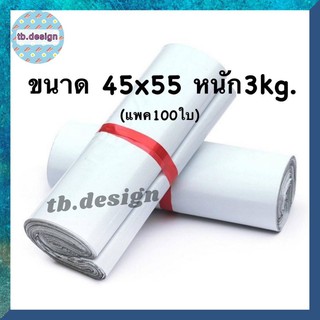 สินค้า ซองไปรษณีย์ ถุงใส่พัสดุ   ขนาด 45x55 (แพค100ใบ) ถุงแพ็คของ  หนัก 3 kg. กาวอย่างดีเหนียวติดทน#4555