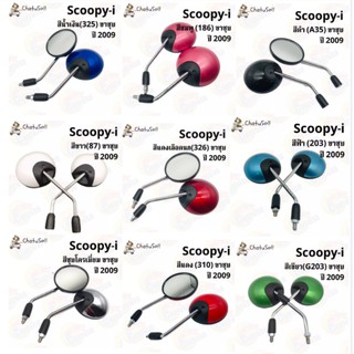 ภาพหน้าปกสินค้ากระจกมองหลัง L/R กระจก SCOOPY-I (ขาชุบ) ปี 2009 มีหลายสีให้เลือก!!! กระจกมองหลังติดรถ1คู่ ยี่ห้อWS งานคุณภาพ ราคาส่ง ที่เกี่ยวข้อง