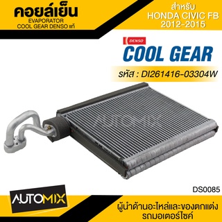 คอยล์เย็น DENSO DI261416-03304W สำหรับ HONDA CIVIC FB ปี 2012-2015 ตู้แอร์ EVAPORATOR COOL GEAR DENSO แท้