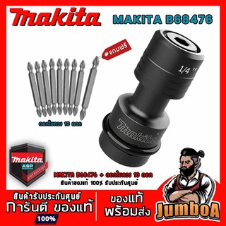 ภาพขนาดย่อของภาพหน้าปกสินค้าMAKITA B68476 อแดปเตอร์ หัวแปลง ตัวแปลงบ็อก 1/2" 4 หุน ใส่ดอกก้านหกเหลี่ยม พร้อมจัดส่ง จากร้าน jumboa_shop บน Shopee