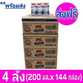 [ส่งฟรีx4ลัง] นมวัวแดง ไทยเดนมาร์ค นมยูเอชที นมวัวแดงรสจืด นมไทยเดนมาร์ครสจืด (36กล่อง/ลัง) ขนาด 200มล