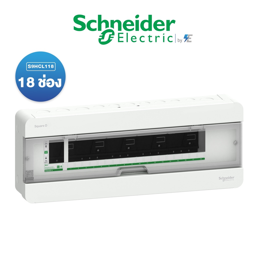 schneider-ตู้คอนซูเมอร์ยูนิต-18-ช่อง-รุ่น-classicplus-ฝาใส-ตู้เปล่า-s9hcl-สแควร์ดี-ของแท้-100