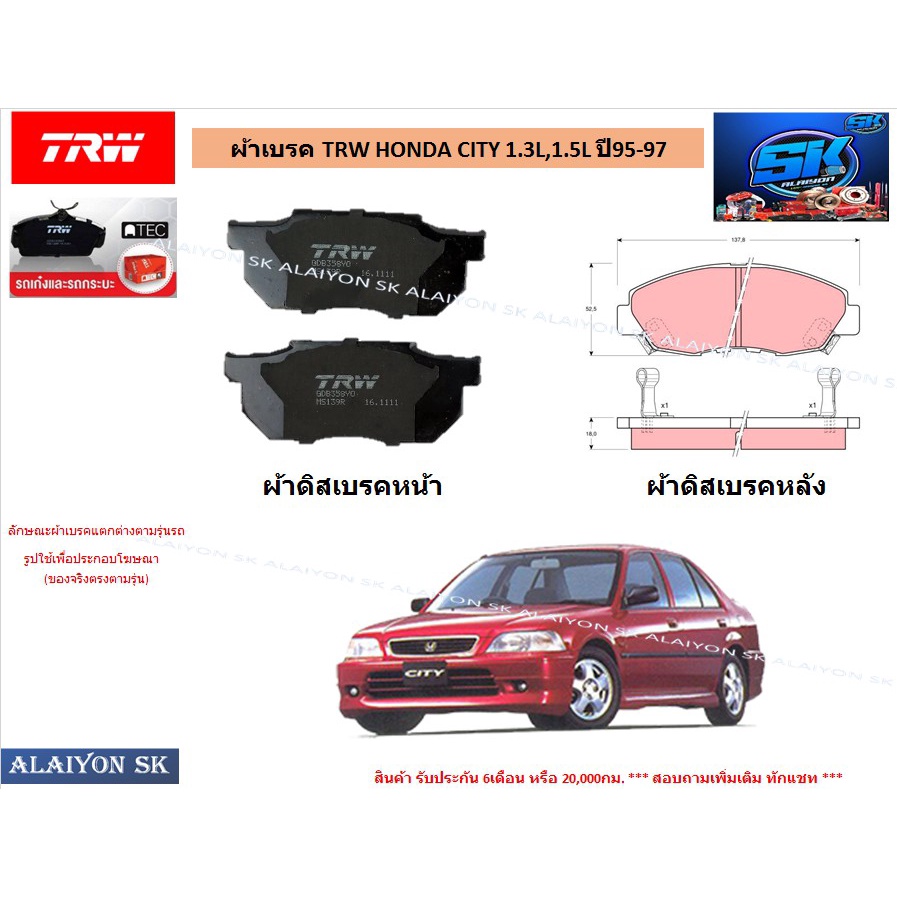 ผ้าเบรค-trw-honda-city-1-3l-1-5l-ปี-95-97-ราคารวมส่งแล้ว