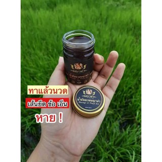 สินค้า 1 ขวด 50 กรัม น้ำมันนวดพญาดำ ยานวดคลายกล้ามเนื้อ น้ำมันนวดคลายปวด ยานวดแก้ปวด แก้เส้นยึด แก้เส้นตึง แก้นิ้วล็อค