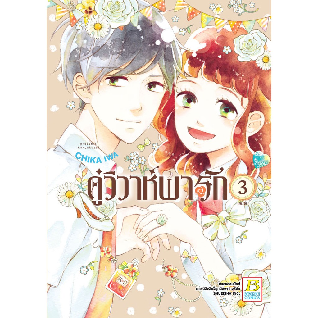 บงกช-bongkoch-ชื่อหนังสือ-คู่วิวาห์พารัก-เล่ม-1-3-จบ