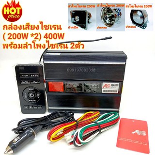 ยกชุด (NEW) AS7200A-2 400W (200WX2) กล่องเสียงไซเรนทพร้อมลำโพงไซเรนท 2 ตัว กู้ภัย กู้ชีพ เสียงรถตำรวจ รถพยาบาล