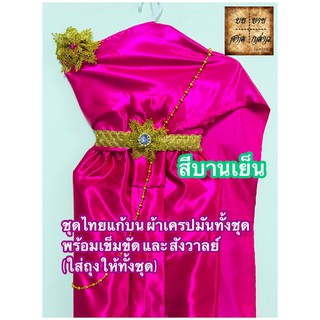 ชุดไทยแก้บน สไบผ้าเครป ครบชุด สีชมพูบานเย็น จำนวน 1ชุด