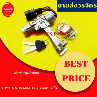 สวิทซ์กุญแจล็อคคอ TOYOTA NEW MIGHTY-X แบบปรับคอได้