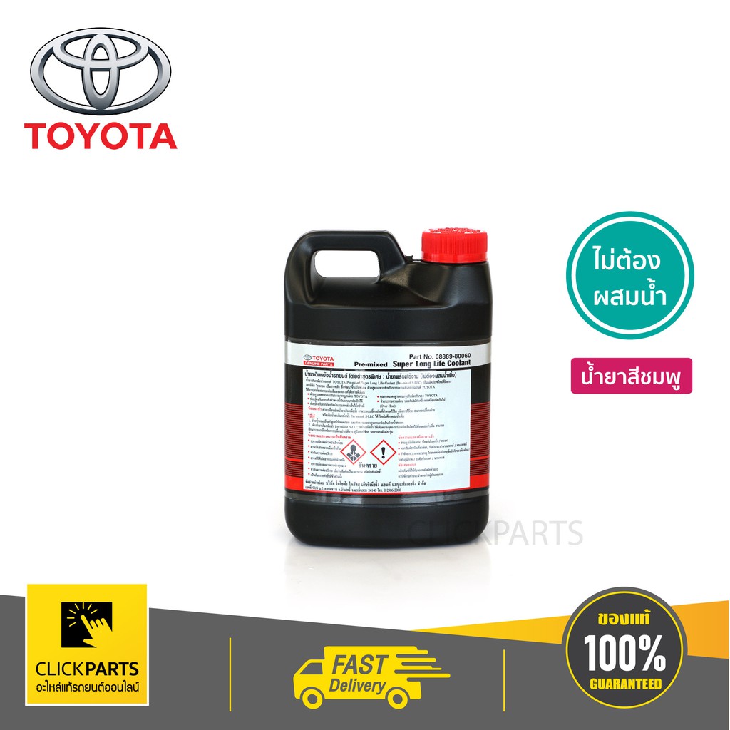 toyota-0888980060-น้ำยาเติมหม้อน้ำ-1ลิตร-สำหรับรถยนต์ทุกรุ่น-ทุกยี่ห้อไม่ต้องผสมน้ำ-ของแท้-เบิกศูนย์