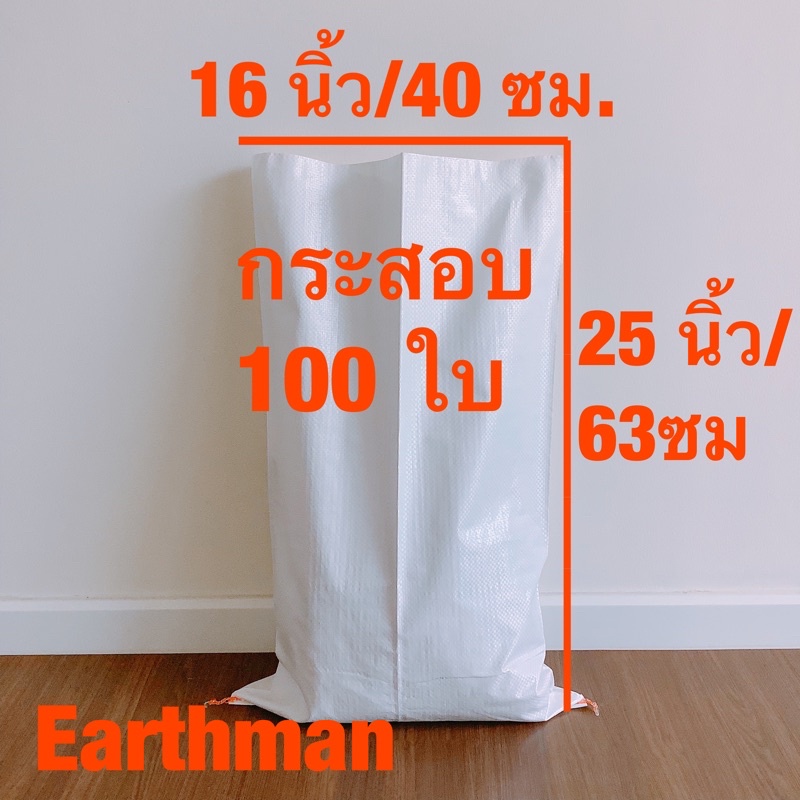 กระสอบขาวใหม่-16x25-100-ใบ-ราคาพิเศษ-กระสอบ-พลาสติกขาวล้วน-earthman