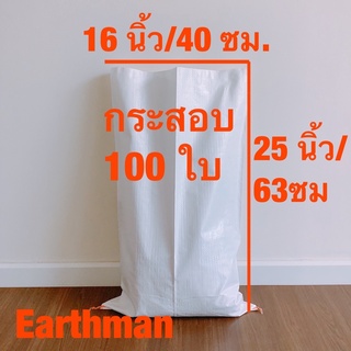 กระสอบขาวใหม่ 16x25" 100 ใบ ราคาพิเศษ_กระสอบ พลาสติกขาวล้วน_Earthman