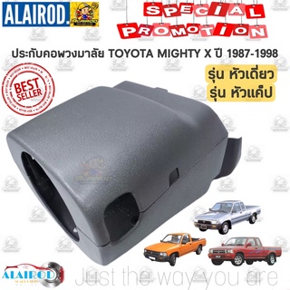 ภาพหน้าปกสินค้าปะกับคอพวงมาลัย พลาสติกปิดคอพวงมาลัย TOYOTA MIGHTY X ปี 1987-1998 รุ่น หัวเดี่ยว , หัวแค็ป ของใหม่ ซึ่งคุณอาจชอบราคาและรีวิวของสินค้านี้