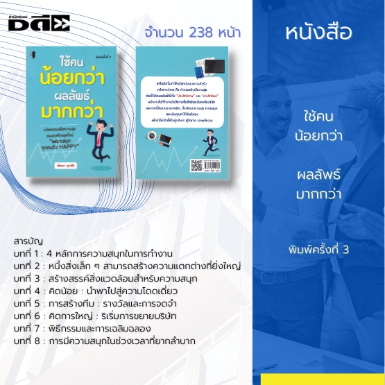 หนังสือ-ใช้คนน้อยกว่า-ผลลัพธ์มากกว่า-บอกเคล็ดลับที่จะงัดเอาความสุข-สนุก-เเละเพิ่มคุณค่าให้กับตัวเองเพื่อนำไปปรับใช้