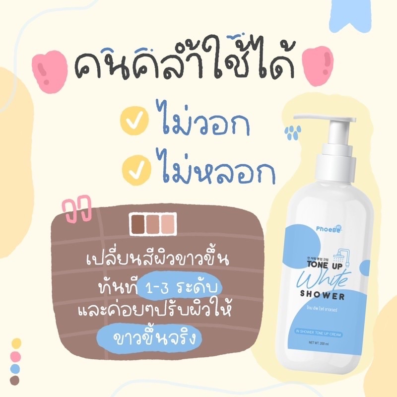 ฟีบี้-โทนอัพ-ไวท์-ชาวเวอร์ครีมอาบน้ำโทรอัพ