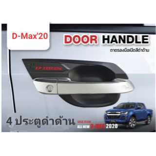 เบ้ารองมือเปิด D-Max 2020  4 ประตู