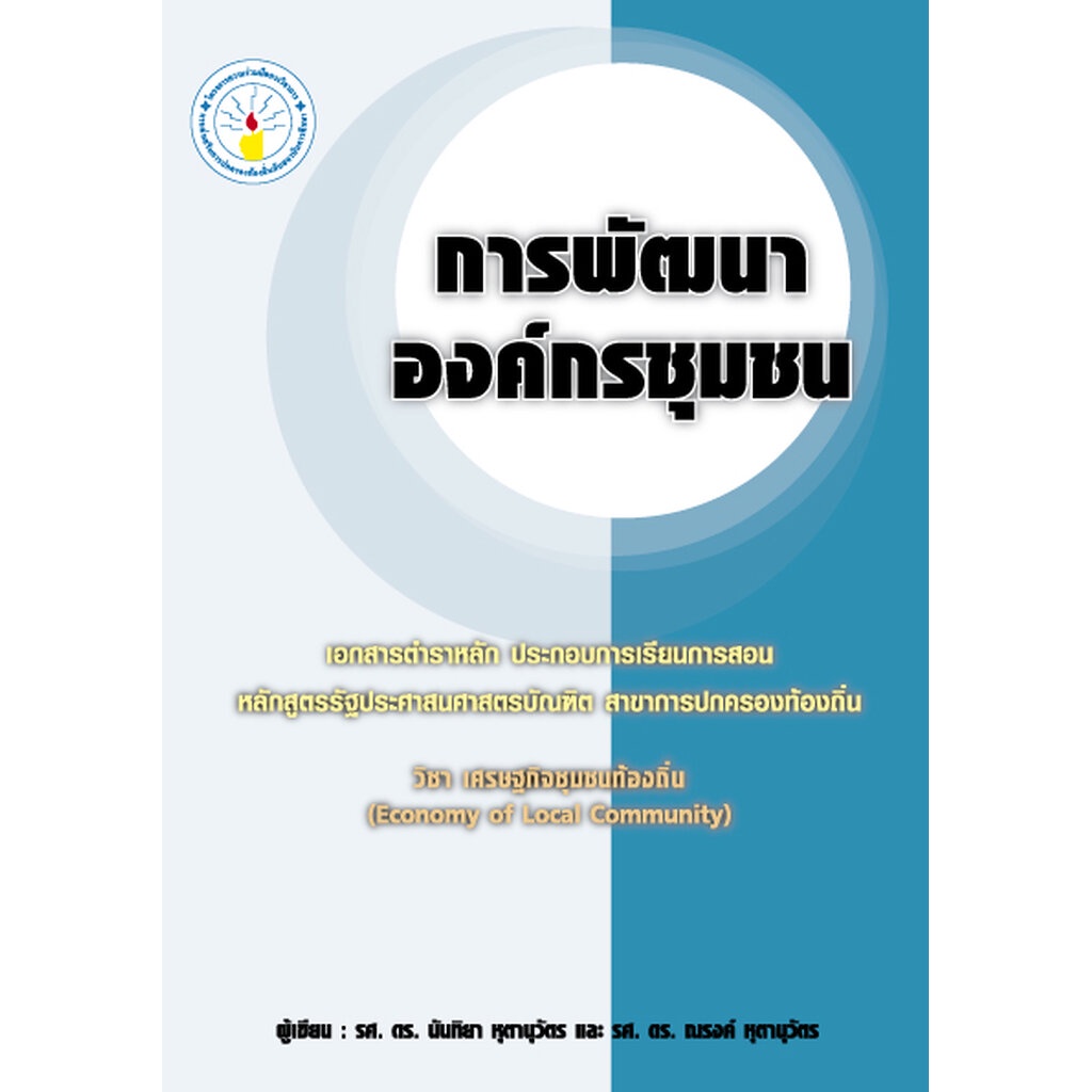 expernet-หนังสือ-การพัฒนาองค์กรชุมชน-กระบวนการพัฒนาองค์กรชุมชนและเครือข่าย