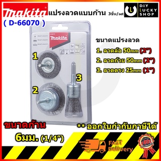 แปลงลวด ลวดเส้น แบบมีแกน Makita D-66070 (3ชิ้น/set) มากีต้า d66070 ครบชุด แกน 6 มิล(1/4นิ้ว) ชุดแปรงเหล็ก แปรงลวดเหล็ก