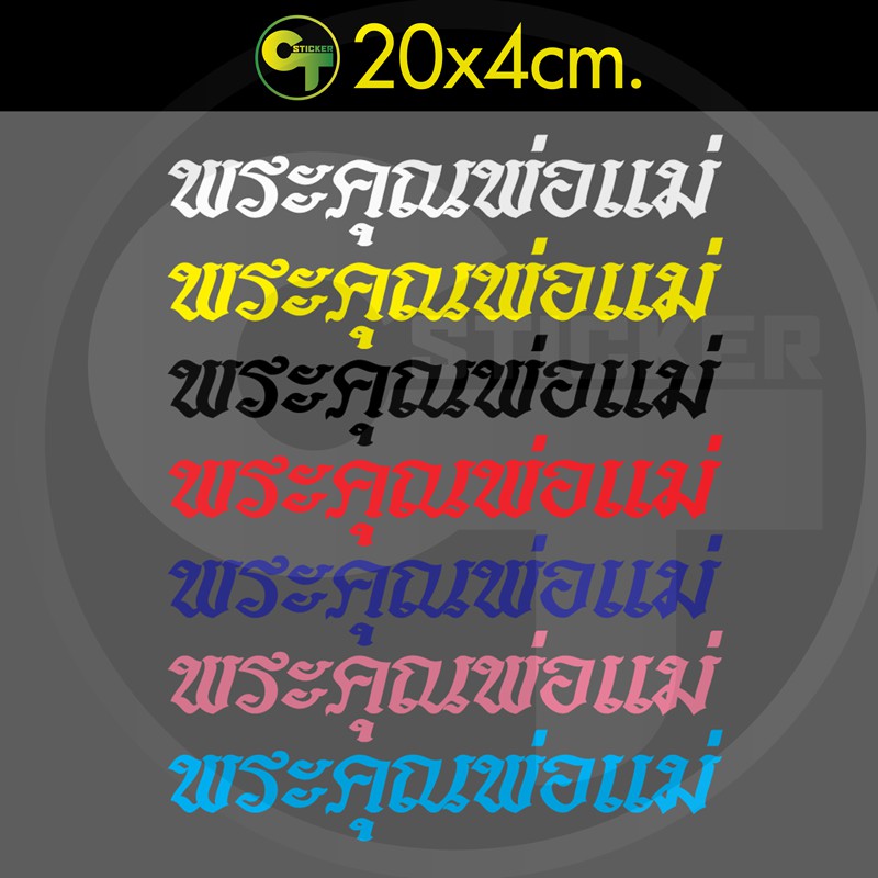 สติ๊กเกอร์ติดรถ-พระคุณพ่อแม่-sticker-สติ๊กเกอร์