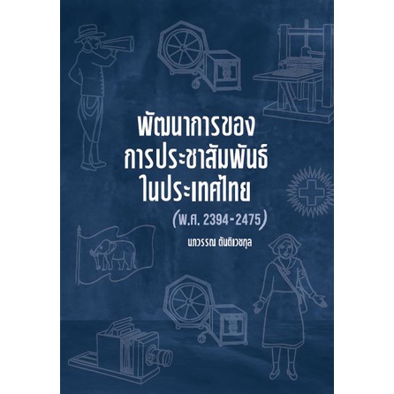 chulabook-พัฒนาการของการประชาสัมพันธ์ในประเทศไทย-พ-ศ-2394-2475-9786165887687