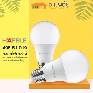 HAFELE 498.51.019 หลอดไฟแอลอีดี ตรวจจับความเคลื่อนไหว A60 LED BULB A60 MOTION SENSOR ขนาด 9 วัตต์ (แสงเดย์ไลท์)