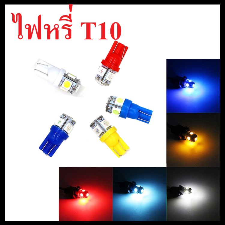 ไฟหรี่รถยนต์-ไฟหรี่t10-แบบ-5-ชิป-ไฟหรี่-led-คู่